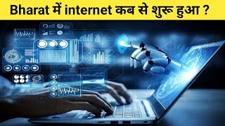 India में internet की शुरुवात कब से हुई//From which date internet start in India.