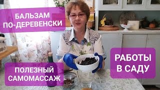 РЕЦЕПТ БАЛЬЗАМА/ ПОЛЕЗНЫЙ САМОМАССАЖ/ ОБРЕЗКА МАЛИНЫ/ ГОРОЖАНКА  В ДЕРЕВНЕ