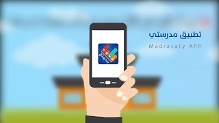 تطبيق مدرستي - تعليق صوتي: عبد الله أبوإدريس