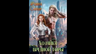 Аудиокнига Любовное Фэнтези #764