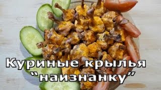 Куриные крылышки. В духовке.Закуска к пиву .Chicken wings. In the oven. Snack to beer.