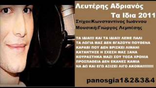 Λευτέρης Αδριανός Τα Ιδια 2011 New Promo Song HQ