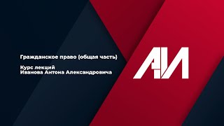 [Лекция 12] ГРАЖДАНСКОЕ ПРАВО. Общая часть. Тема 3: Гр. правоотношения. Предприм. деятельность