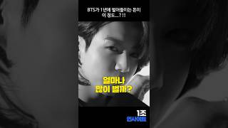 BTS 1년 수입 .. ㄷㄷ