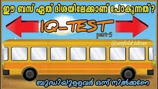 IQ TEST | PART-5 | ബുദ്ധിയുള്ളവർ ഒന്ന് നിൽക്കണേ....