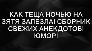 Как Теща Ночью На Зятя Залезла! Сборник Свежих Анекдотов! Юмор!  || Вдохновляющие Истории