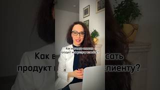 Как выгодно описать продукт или услугу клиенту? #смысловаяупаковка #публичныевыступления