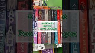 книги фикспрайс fixprice #книжныйблогер #буктюб #книгификспрайс #книжныепокупки