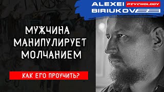 Мужчина манипулирует молчанием. Как его проучить? / Алексей Бирюков / Психолог /