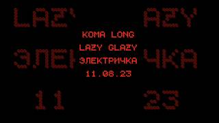 Koma Long, Lazy Glazy-Электричка #tiktok #врекомендации #новаямузыка #песня #музыка2023 #тикток