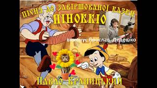 Пісня "Добраніч всесвіту" слова Павла Браницького до казки "Піноккіо"