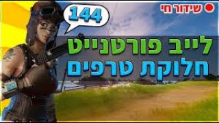 לייב חלוקת נשקים טראפים וחומרים!😱