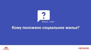 Кому положено социальное жилье?