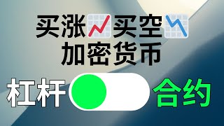 想买涨买跌加密货币？杠杆与永续合约交易都能实现，杠杆和合约有什么区别？做多做空比特币应该用哪个？欧易杠杆合约