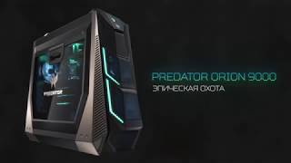 Predator Orion 9000 - эпическая охота!