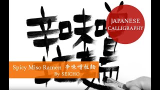 How to write Spicy Miso Ramen Nooeles in Japanese 辛味噌拉麺 written by Japanese Calligrapher SEICHO