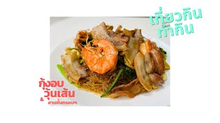 กุ้งอบวุ้นเส้น แจกสูตรทำเองง่ายๆ  #กุ้งอบวุ้นเส้น #สามชั้น #กับแกล้ม #ทำอาหาร  @TiewKinTumKin