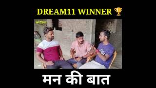 DREAM11 WINNER 🏆 KI MAN KI BAAT #shorts