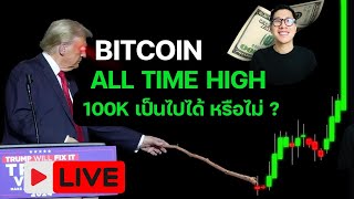 BITCOIN ทำ ALL TIME HIGH! /เป้าต่อไป ? / TRUMP ชนะ