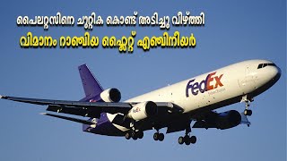 20000 അടി ഉയരത്തിൽ ജീവനു വേണ്ടി പോരാടിയ പൈലറ്സ്  Fedex Flight 705