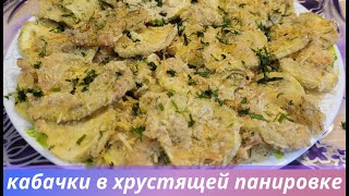 кабачки в хрустящей панировке