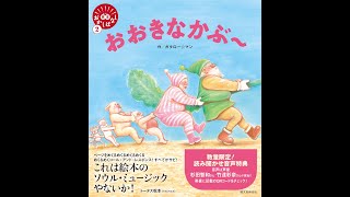 【紹介】おおきなかぶ 笑本おかしばなし （ガタロー☆マン）