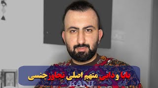 روایت تلخ یک قربانی تجاوز جنسی/علائم رفتاری در کودک قربانی/ مراقب مردهای فامیل خیلی باشید