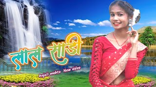 लाल साड़ी || anjali mahto new nagpuri video