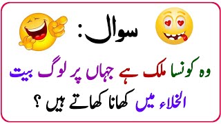 pahelyan general knowledge Question ❓ Answer || Mushkil pahelyan  / part . 5