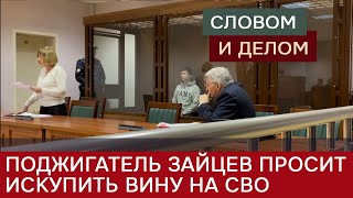 Диверсант-поджигатель "железной дороги" просится на СВО