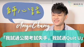 🏫師心話EP. 2｜Ango Chung：我試過公開考試失手，我試過Quit U