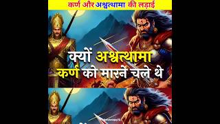 Ashwathama or Karn ki bich kyon hue bhayanak ladai ? | Ashwathama vs karn #shorts