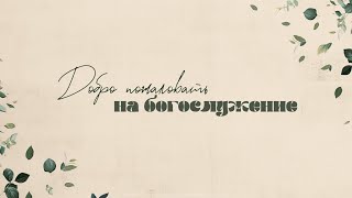 Воскресное богослужение в церкви "Слово жизни" г. Саратова