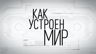 Как устроен мир с Тимофеем Баженовым (Зыбучие пески)