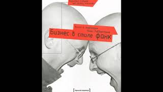 ч. 2   Бизнес в стиле фанк  Капитал пляшет под дудку таланта  Кьелл Нордстрем и Йонас Риддерстрале