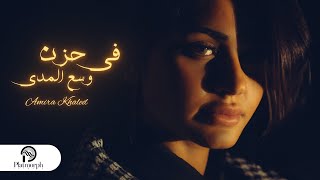 Fe Hozn Wesa Elmada Cover  ( Amira Khaled ) - في حزن وسع المدي