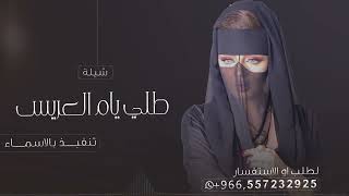 شيلة طلي يم العريس 2023 | باسم ام سلطان حماسي رقص بدون حقوق