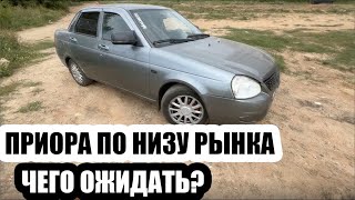 Приора по низу рынка. Я купил самую дешевую приору. Роадкилл.