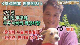 #귀농귀촌#반려견=추석연휴 안부인사 / 반려견 희망사항