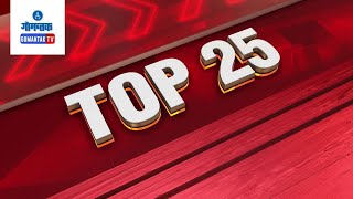 TOP25  BULLETIN LIVE | 18-11-2024 | GOA NEWS | GOA LATEST UPDATES | GOMANTAK TV