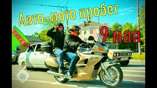 Авто-Мото ПРОБЕГ/ ГОРОД МАЙКОП/ 9 МАЯ