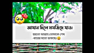 #আযান দিলে মসজিদে যাও। হয়তো আল্লাহ তোমাকে শেষ  বারের মতো ডাকছে।#video #shoker #newconten #tiktok #t