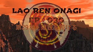 Lao Ren Onagi - EP : 030 - 第29章：建設を続ける - Part 1/2