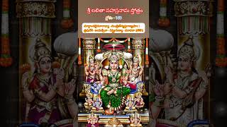 శ్లోకం-150  శ్రీ లలితా సహస్రనామ స్తోత్రం #shorts #devotional #lalithasahasranamam