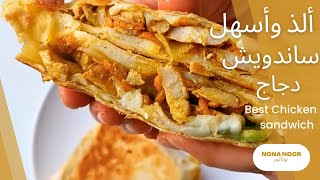 ساندويش دجاج ألذ من ساندويشات المطاعم