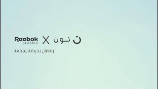 رمضان مع نون x ريبوك | Ramadan with noon X Reebok