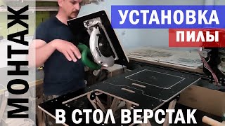 #УСТАНОВКА пилы Hitachi C7SS в стол ВЕРСТАК  #СВОИМИ_МОЗГАМИ