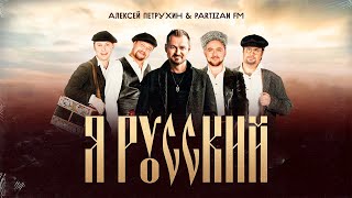 Алексей Петрухин - Я Русский