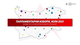 Парламентарни избори, юли 2021: Какво се случи в рисковите секции?