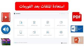 استعادة الملفات بعد الفورمات| استرجاع كل الملفات| wondershare recoverit